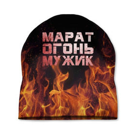 Шапка 3D с принтом Марат огонь мужик в Новосибирске, 100% полиэстер | универсальный размер, печать по всей поверхности изделия | 