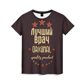 Женская футболка 3D с принтом Лучший врач в Новосибирске, 100% полиэфир ( синтетическое хлопкоподобное полотно) | прямой крой, круглый вырез горловины, длина до линии бедер | в мире | врач | доктор | лучший | медик | медицина | оригинал | профессии | самый