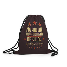 Рюкзак-мешок 3D с принтом Лучший пожарный в Новосибирске, 100% полиэстер | плотность ткани — 200 г/м2, размер — 35 х 45 см; лямки — толстые шнурки, застежка на шнуровке, без карманов и подкладки | в мире | лучший | оригинал | пожарная охрана | пожарный | профессии | самый