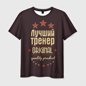 Мужская футболка 3D с принтом Лучший тренер в Новосибирске, 100% полиэфир | прямой крой, круглый вырез горловины, длина до линии бедер | Тематика изображения на принте: в мире | лучший | оригинал | профессии | самый | тренер