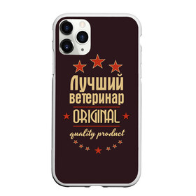Чехол для iPhone 11 Pro матовый с принтом Лучший ветеринар в Новосибирске, Силикон |  | Тематика изображения на принте: в мире | ветеринар | врач | доктор | лучший | медик | медицина | оригинал | профессии | самый