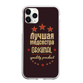Чехол для iPhone 11 Pro Max матовый с принтом Лучшая медсестра в Новосибирске, Силикон |  | Тематика изображения на принте: в мире | врач | доктор | лучший | медик | медицина | медсестра | оригинал | профессии | самый