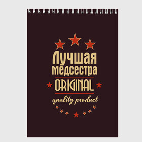 Скетчбук с принтом Лучшая медсестра в Новосибирске, 100% бумага
 | 48 листов, плотность листов — 100 г/м2, плотность картонной обложки — 250 г/м2. Листы скреплены сверху удобной пружинной спиралью | в мире | врач | доктор | лучший | медик | медицина | медсестра | оригинал | профессии | самый