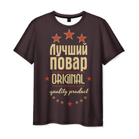 Мужская футболка 3D с принтом Лучший повар в Новосибирске, 100% полиэфир | прямой крой, круглый вырез горловины, длина до линии бедер | в мире | кулинар | лучший | оригинал | повар | профессии | самый