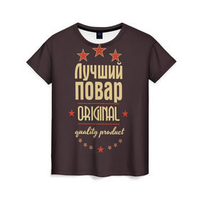 Женская футболка 3D с принтом Лучший повар в Новосибирске, 100% полиэфир ( синтетическое хлопкоподобное полотно) | прямой крой, круглый вырез горловины, длина до линии бедер | в мире | кулинар | лучший | оригинал | повар | профессии | самый