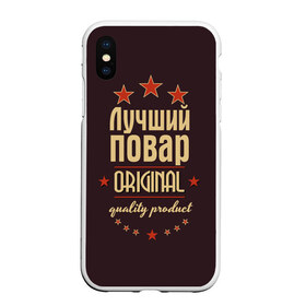 Чехол для iPhone XS Max матовый с принтом Лучший повар в Новосибирске, Силикон | Область печати: задняя сторона чехла, без боковых панелей | в мире | кулинар | лучший | оригинал | повар | профессии | самый