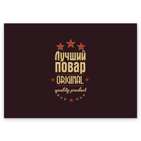 Поздравительная открытка с принтом Лучший повар в Новосибирске, 100% бумага | плотность бумаги 280 г/м2, матовая, на обратной стороне линовка и место для марки
 | Тематика изображения на принте: в мире | кулинар | лучший | оригинал | повар | профессии | самый