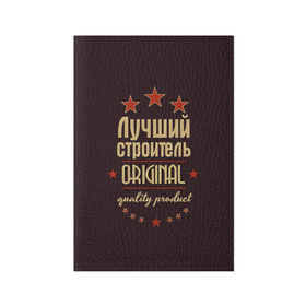 Обложка для паспорта матовая кожа с принтом Лучший строитель в Новосибирске, натуральная матовая кожа | размер 19,3 х 13,7 см; прозрачные пластиковые крепления | Тематика изображения на принте: в мире | лучший | оригинал | профессии | самый | строитель