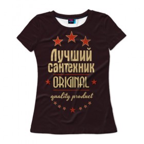 Женская футболка 3D с принтом Лучший сантехник в Новосибирске, 100% полиэфир ( синтетическое хлопкоподобное полотно) | прямой крой, круглый вырез горловины, длина до линии бедер | в мире | лучший | оригинал | профессии | самый | сантехник