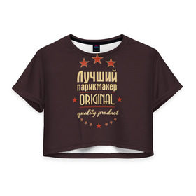 Женская футболка 3D укороченная с принтом Лучший парикмахер в Новосибирске, 100% полиэстер | круглая горловина, длина футболки до линии талии, рукава с отворотами | в мире | лучший | оригинал | профессии | самый