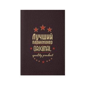 Обложка для паспорта матовая кожа с принтом Лучший парикмахер в Новосибирске, натуральная матовая кожа | размер 19,3 х 13,7 см; прозрачные пластиковые крепления | Тематика изображения на принте: в мире | лучший | оригинал | профессии | самый