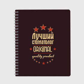 Тетрадь с принтом Лучший стоматолог в Новосибирске, 100% бумага | 48 листов, плотность листов — 60 г/м2, плотность картонной обложки — 250 г/м2. Листы скреплены сбоку удобной пружинной спиралью. Уголки страниц и обложки скругленные. Цвет линий — светло-серый
 | Тематика изображения на принте: в мире | врач | доктор | лучший | оригинал | профессии | самый | стоматолог