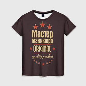 Женская футболка 3D с принтом Мастер маникюра в Новосибирске, 100% полиэфир ( синтетическое хлопкоподобное полотно) | прямой крой, круглый вырез горловины, длина до линии бедер | в мире | лучший | маникюр | маникюрша | мастер маникюра | оригинал | профессии | самый