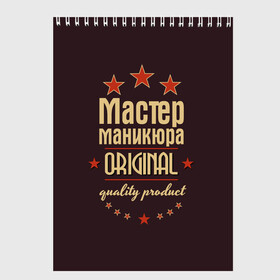 Скетчбук с принтом Мастер маникюра в Новосибирске, 100% бумага
 | 48 листов, плотность листов — 100 г/м2, плотность картонной обложки — 250 г/м2. Листы скреплены сверху удобной пружинной спиралью | в мире | лучший | маникюр | маникюрша | мастер маникюра | оригинал | профессии | самый