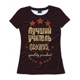Женская футболка 3D с принтом Лучший учитель в Новосибирске, 100% полиэфир ( синтетическое хлопкоподобное полотно) | прямой крой, круглый вырез горловины, длина до линии бедер | в мире | лучший | оригинал | профессии | самый | учитель | учительница