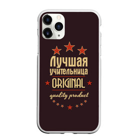 Чехол для iPhone 11 Pro матовый с принтом Лучшая учительница в Новосибирске, Силикон |  | в мире | лучший | оригинал | профессии | самый | учитель | учительница