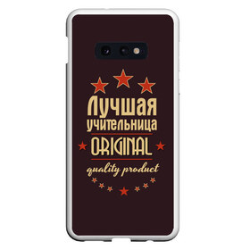 Чехол для Samsung S10E с принтом Лучшая учительница в Новосибирске, Силикон | Область печати: задняя сторона чехла, без боковых панелей | Тематика изображения на принте: в мире | лучший | оригинал | профессии | самый | учитель | учительница