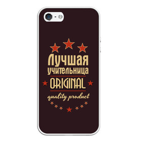 Чехол для iPhone 5/5S матовый с принтом Лучшая учительница в Новосибирске, Силикон | Область печати: задняя сторона чехла, без боковых панелей | в мире | лучший | оригинал | профессии | самый | учитель | учительница