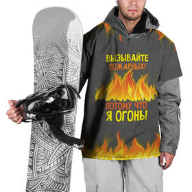Накидка на куртку 3D с принтом Вызывайте пожарных, я огонь! в Новосибирске, 100% полиэстер |  | 23 февраля | fire | вызывайте пожарных | класс | мужчинам | огонь | пожарник | пожарный | потому что я огонь | прикол