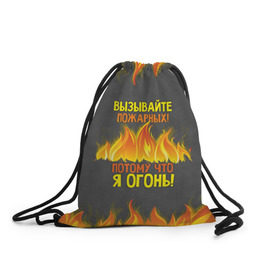 Рюкзак-мешок 3D с принтом Вызывайте пожарных, я огонь! в Новосибирске, 100% полиэстер | плотность ткани — 200 г/м2, размер — 35 х 45 см; лямки — толстые шнурки, застежка на шнуровке, без карманов и подкладки | 23 февраля | fire | вызывайте пожарных | класс | мужчинам | огонь | пожарник | пожарный | потому что я огонь | прикол