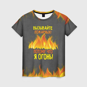 Женская футболка 3D с принтом Вызывайте пожарных, я огонь! в Новосибирске, 100% полиэфир ( синтетическое хлопкоподобное полотно) | прямой крой, круглый вырез горловины, длина до линии бедер | 23 февраля | fire | вызывайте пожарных | класс | мужчинам | огонь | пожарник | пожарный | потому что я огонь | прикол