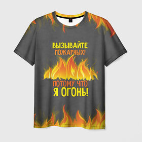 Мужская футболка 3D с принтом Вызывайте пожарных, я огонь! в Новосибирске, 100% полиэфир | прямой крой, круглый вырез горловины, длина до линии бедер | 23 февраля | fire | вызывайте пожарных | класс | мужчинам | огонь | пожарник | пожарный | потому что я огонь | прикол