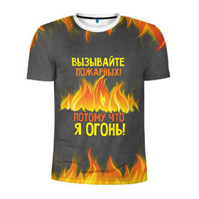 Мужская футболка 3D спортивная с принтом Вызывайте пожарных, я огонь! в Новосибирске, 100% полиэстер с улучшенными характеристиками | приталенный силуэт, круглая горловина, широкие плечи, сужается к линии бедра | Тематика изображения на принте: 23 февраля | fire | вызывайте пожарных | класс | мужчинам | огонь | пожарник | пожарный | потому что я огонь | прикол
