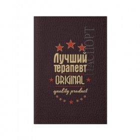 Обложка для паспорта матовая кожа с принтом Лучший терапевт в Новосибирске, натуральная матовая кожа | размер 19,3 х 13,7 см; прозрачные пластиковые крепления | Тематика изображения на принте: 