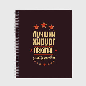 Тетрадь с принтом Лучший хирург в Новосибирске, 100% бумага | 48 листов, плотность листов — 60 г/м2, плотность картонной обложки — 250 г/м2. Листы скреплены сбоку удобной пружинной спиралью. Уголки страниц и обложки скругленные. Цвет линий — светло-серый
 | Тематика изображения на принте: в мире | врач | доктор | лучший | оригинал | профессии | самый | хирург