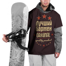 Накидка на куртку 3D с принтом Лучший бармен в Новосибирске, 100% полиэстер |  | бармен | в мире | лучший | оригинал | профессии | самый