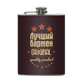 Фляга с принтом Лучший бармен в Новосибирске, металлический корпус | емкость 0,22 л, размер 125 х 94 мм. Виниловая наклейка запечатывается полностью | бармен | в мире | лучший | оригинал | профессии | самый