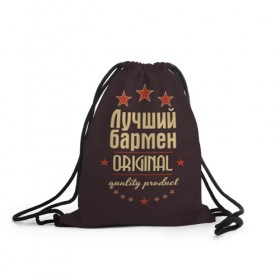 Рюкзак-мешок 3D с принтом Лучший бармен в Новосибирске, 100% полиэстер | плотность ткани — 200 г/м2, размер — 35 х 45 см; лямки — толстые шнурки, застежка на шнуровке, без карманов и подкладки | Тематика изображения на принте: бармен | в мире | лучший | оригинал | профессии | самый