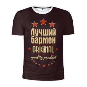 Мужская футболка 3D спортивная с принтом Лучший бармен в Новосибирске, 100% полиэстер с улучшенными характеристиками | приталенный силуэт, круглая горловина, широкие плечи, сужается к линии бедра | бармен | в мире | лучший | оригинал | профессии | самый