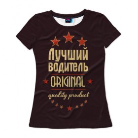 Женская футболка 3D с принтом Лучший водитель в Новосибирске, 100% полиэфир ( синтетическое хлопкоподобное полотно) | прямой крой, круглый вырез горловины, длина до линии бедер | в мире | водитель | лучший | оригинал | профессии | самый
