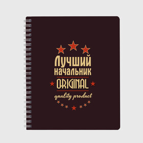 Тетрадь с принтом Лучший начальник в Новосибирске, 100% бумага | 48 листов, плотность листов — 60 г/м2, плотность картонной обложки — 250 г/м2. Листы скреплены сбоку удобной пружинной спиралью. Уголки страниц и обложки скругленные. Цвет линий — светло-серый
 | в мире | лучший | начальник | оригинал | профессии | самый