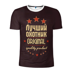 Мужская футболка 3D спортивная с принтом Лучший охотник в Новосибирске, 100% полиэстер с улучшенными характеристиками | приталенный силуэт, круглая горловина, широкие плечи, сужается к линии бедра | в мире | лучший | оригинал | охотник | профессии | самый