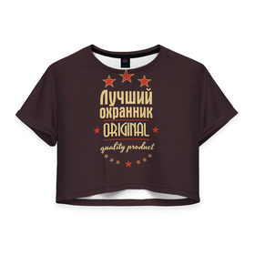 Женская футболка 3D укороченная с принтом Лучший охранник в Новосибирске, 100% полиэстер | круглая горловина, длина футболки до линии талии, рукава с отворотами | 