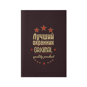 Обложка для паспорта матовая кожа с принтом Лучший охранник в Новосибирске, натуральная матовая кожа | размер 19,3 х 13,7 см; прозрачные пластиковые крепления | Тематика изображения на принте: 