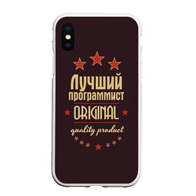 Чехол для iPhone XS Max матовый с принтом Лучший программист в Новосибирске, Силикон | Область печати: задняя сторона чехла, без боковых панелей | в мире | лучший | оригинал | программист | профессии | самый