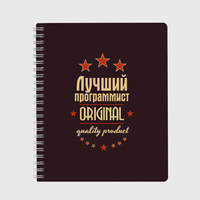 Тетрадь с принтом Лучший программист в Новосибирске, 100% бумага | 48 листов, плотность листов — 60 г/м2, плотность картонной обложки — 250 г/м2. Листы скреплены сбоку удобной пружинной спиралью. Уголки страниц и обложки скругленные. Цвет линий — светло-серый
 | Тематика изображения на принте: в мире | лучший | оригинал | программист | профессии | самый