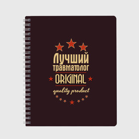 Тетрадь с принтом Лучший травматолог в Новосибирске, 100% бумага | 48 листов, плотность листов — 60 г/м2, плотность картонной обложки — 250 г/м2. Листы скреплены сбоку удобной пружинной спиралью. Уголки страниц и обложки скругленные. Цвет линий — светло-серый
 | в мире | врач | доктор | лучший | медицина | оригинал | профессии | самый