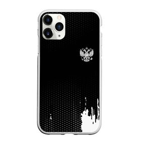 Чехол для iPhone 11 Pro матовый с принтом Russia black collection в Новосибирске, Силикон |  | Тематика изображения на принте: abstraction | grunge | russia | sport | абстракция | герб | краска | русский | символика рф | спорт | спортивный | триколор | униформа | форма | я русский