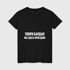 Женская футболка хлопок с принтом Твори бардак, мы здесь проездом в Новосибирске, 100% хлопок | прямой крой, круглый вырез горловины, длина до линии бедер, слегка спущенное плечо | михаил | миша маваши | рэп | хип хоп