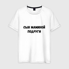 Мужская футболка хлопок с принтом Сын Маминой Подруги в Новосибирске, 100% хлопок | прямой крой, круглый вырез горловины, длина до линии бедер, слегка спущенное плечо. |   | мем | сын маминой подруги
