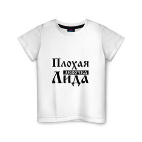 Детская футболка хлопок с принтом Плохая девочка Лида в Новосибирске, 100% хлопок | круглый вырез горловины, полуприлегающий силуэт, длина до линии бедер | 