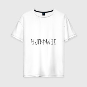Женская футболка хлопок Oversize с принтом Земфира в Новосибирске, 100% хлопок | свободный крой, круглый ворот, спущенный рукав, длина до линии бедер
 | zемфира | земфира | рамазанова | талгатовна