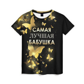 Женская футболка 3D с принтом Самая лучшая бабушка в Новосибирске, 100% полиэфир ( синтетическое хлопкоподобное полотно) | прямой крой, круглый вырез горловины, длина до линии бедер | Тематика изображения на принте: 8 марта | бабушка | день матери | лучшая бабушка | любимая бабушка | подарок бабушке | подарок на 8 марта | подарок на день матери | самая лучшая бабушка