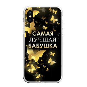 Чехол для iPhone XS Max матовый с принтом Самая лучшая бабушка в Новосибирске, Силикон | Область печати: задняя сторона чехла, без боковых панелей | 8 марта | бабушка | день матери | лучшая бабушка | любимая бабушка | подарок бабушке | подарок на 8 марта | подарок на день матери | самая лучшая бабушка