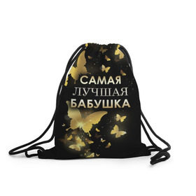 Рюкзак-мешок 3D с принтом Самая лучшая бабушка в Новосибирске, 100% полиэстер | плотность ткани — 200 г/м2, размер — 35 х 45 см; лямки — толстые шнурки, застежка на шнуровке, без карманов и подкладки | 8 марта | бабушка | день матери | лучшая бабушка | любимая бабушка | подарок бабушке | подарок на 8 марта | подарок на день матери | самая лучшая бабушка
