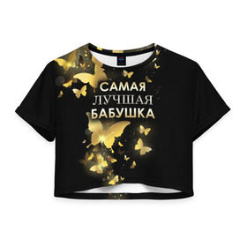 Женская футболка 3D укороченная с принтом Самая лучшая бабушка в Новосибирске, 100% полиэстер | круглая горловина, длина футболки до линии талии, рукава с отворотами | 8 марта | бабушка | день матери | лучшая бабушка | любимая бабушка | подарок бабушке | подарок на 8 марта | подарок на день матери | самая лучшая бабушка